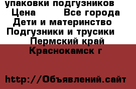 4 упаковки подгузников  › Цена ­ 10 - Все города Дети и материнство » Подгузники и трусики   . Пермский край,Краснокамск г.
